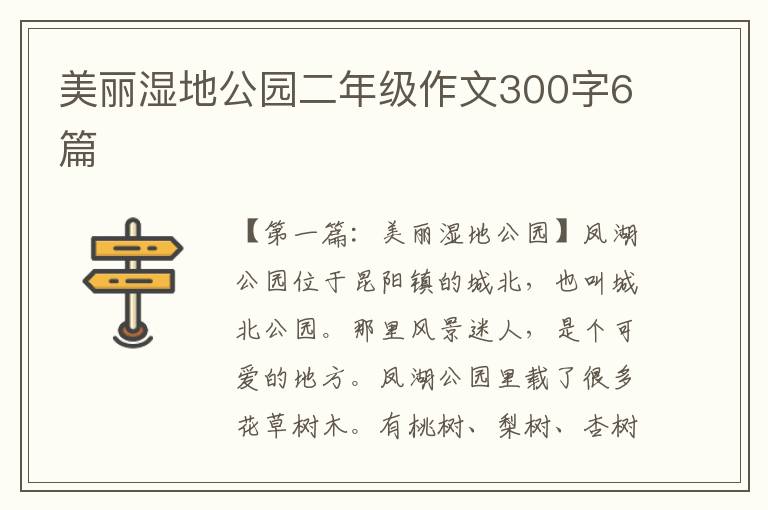 美丽湿地公园二年级作文300字6篇