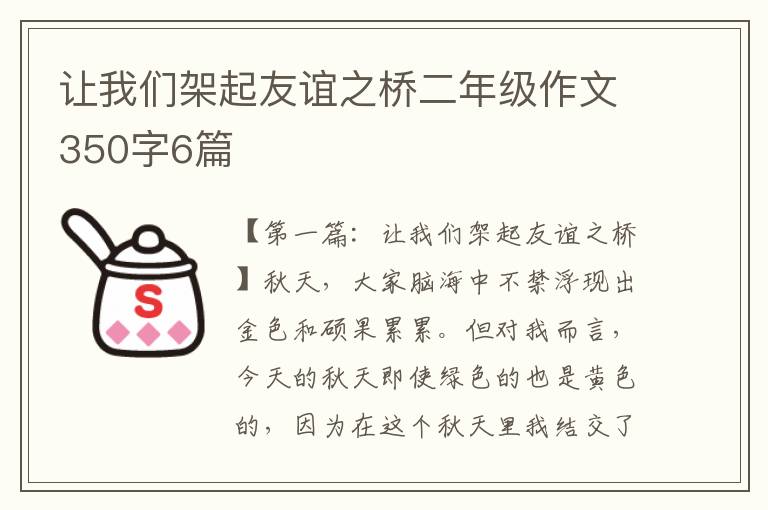 让我们架起友谊之桥二年级作文350字6篇