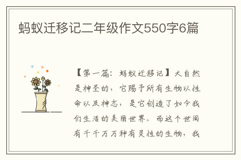 蚂蚁迁移记二年级作文550字6篇