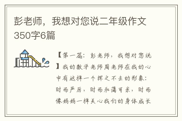 彭老师，我想对您说二年级作文350字6篇