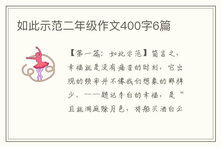 如此示范二年级作文400字6篇