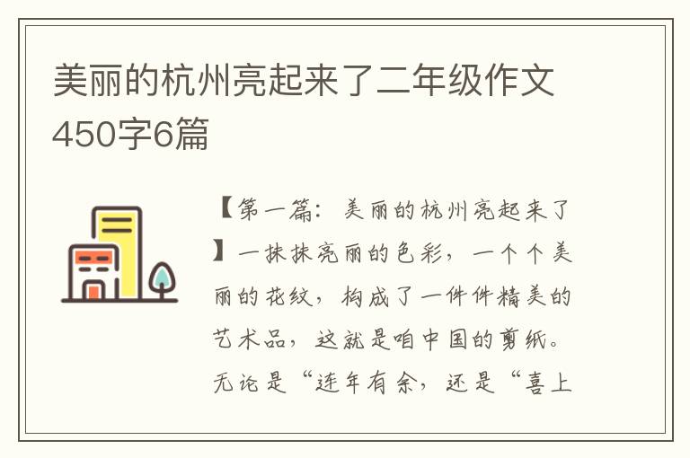 美丽的杭州亮起来了二年级作文450字6篇