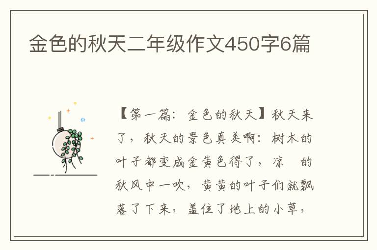 金色的秋天二年级作文450字6篇