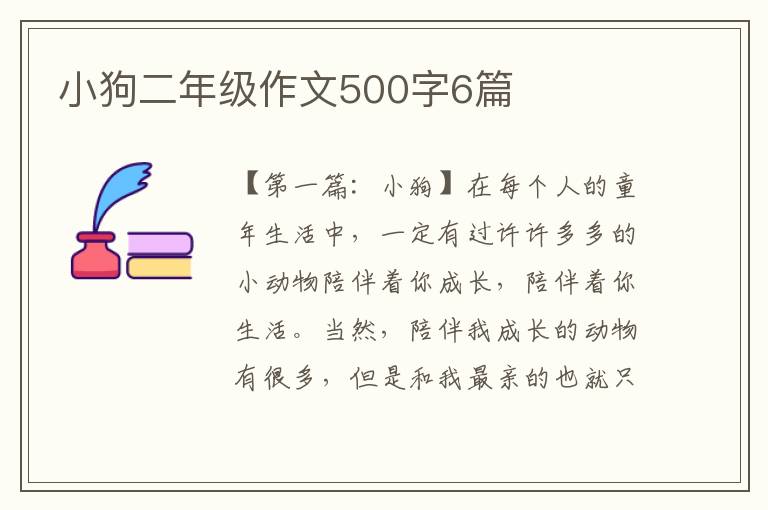 小狗二年级作文500字6篇