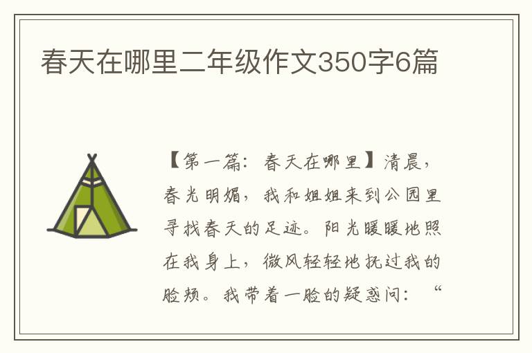 春天在哪里二年级作文350字6篇