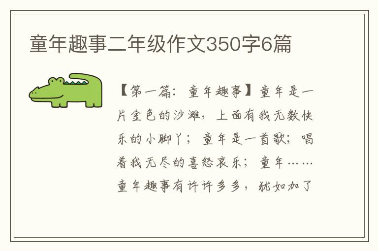 童年趣事二年级作文350字6篇