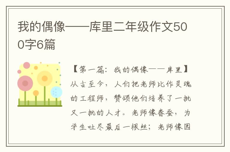 我的偶像——库里二年级作文500字6篇