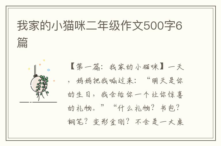 我家的小猫咪二年级作文500字6篇