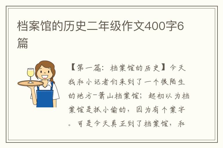 档案馆的历史二年级作文400字6篇