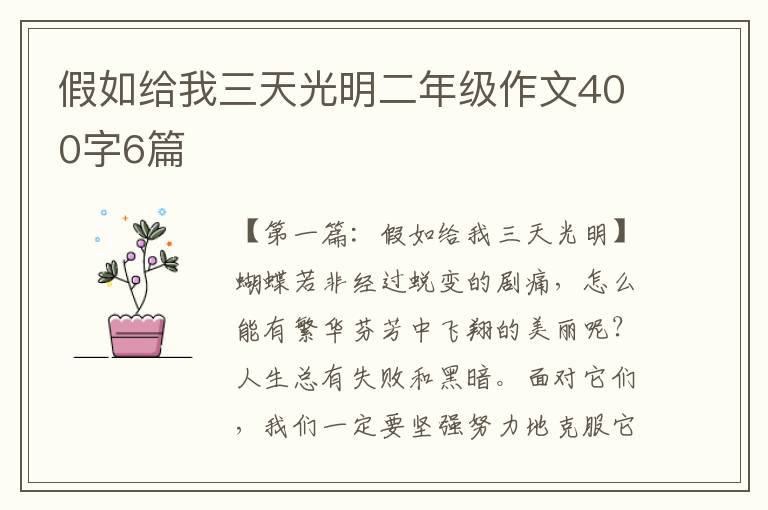 假如给我三天光明二年级作文400字6篇