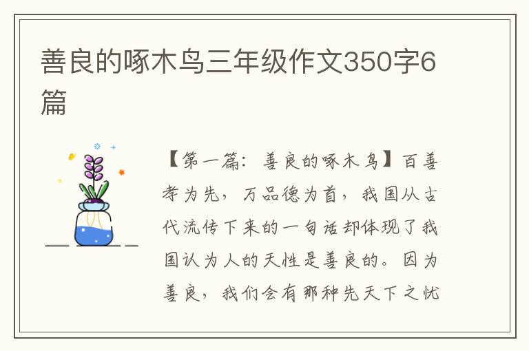 善良的啄木鸟三年级作文350字6篇