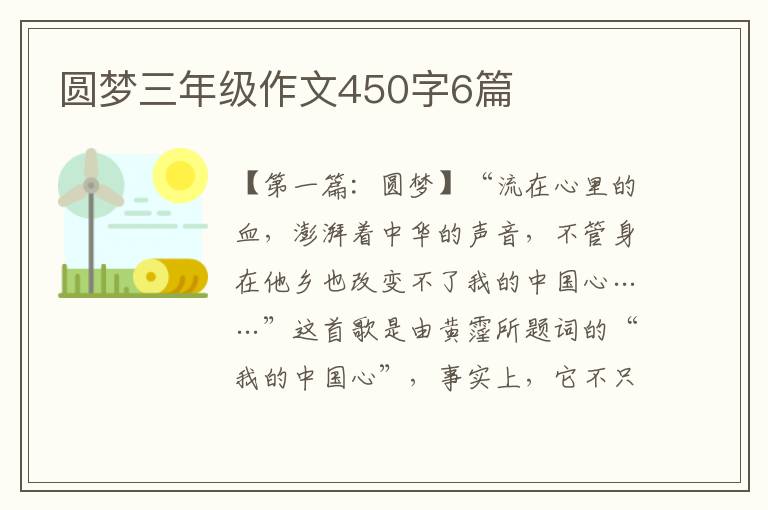 圆梦三年级作文450字6篇