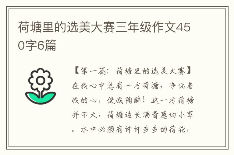 荷塘里的选美大赛三年级作文450字6篇