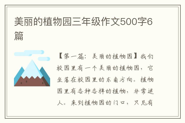 美丽的植物园三年级作文500字6篇