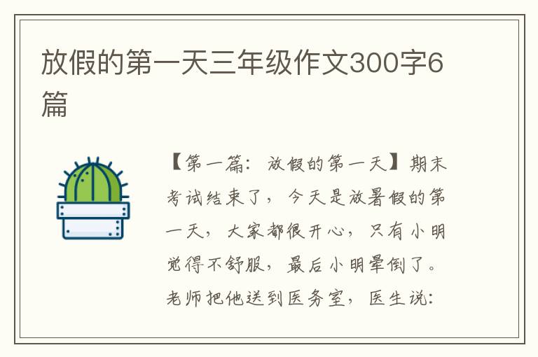 放假的第一天三年级作文300字6篇