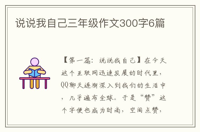 说说我自己三年级作文300字6篇