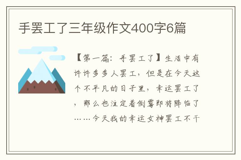 手罢工了三年级作文400字6篇