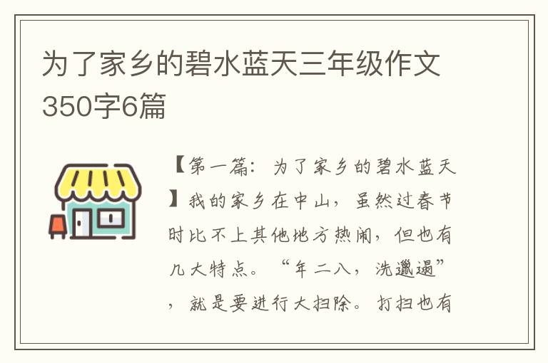 为了家乡的碧水蓝天三年级作文350字6篇