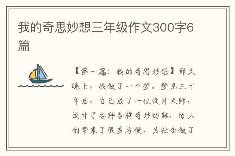 我的奇思妙想三年级作文300字6篇