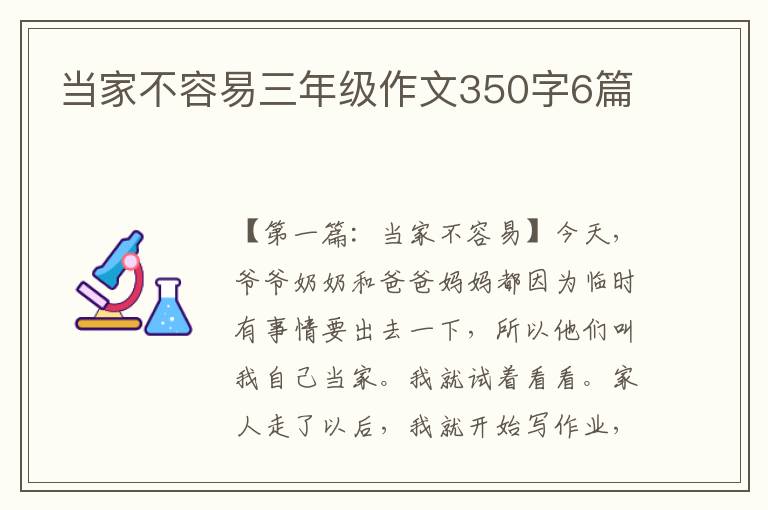 当家不容易三年级作文350字6篇