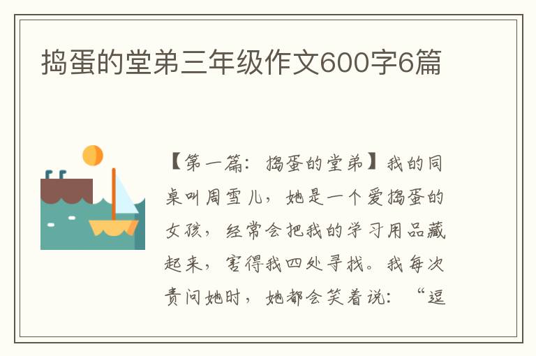 捣蛋的堂弟三年级作文600字6篇