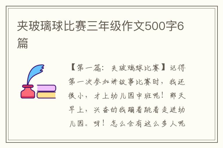 夹玻璃球比赛三年级作文500字6篇