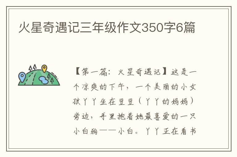 火星奇遇记三年级作文350字6篇