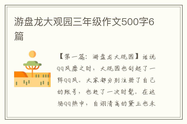 游盘龙大观园三年级作文500字6篇