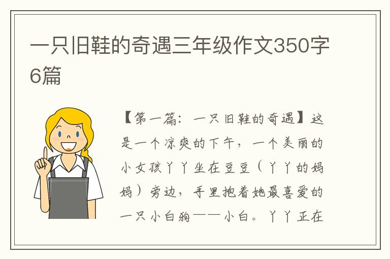 一只旧鞋的奇遇三年级作文350字6篇