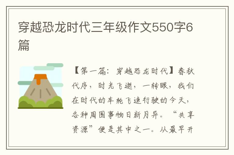 穿越恐龙时代三年级作文550字6篇