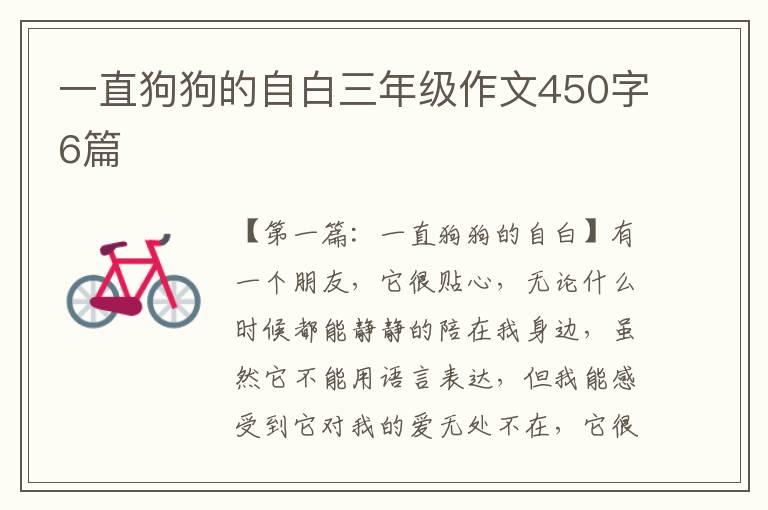 一直狗狗的自白三年级作文450字6篇