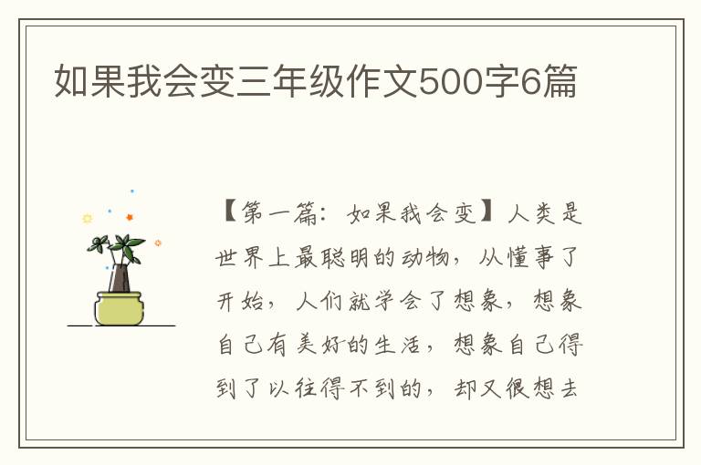 如果我会变三年级作文500字6篇