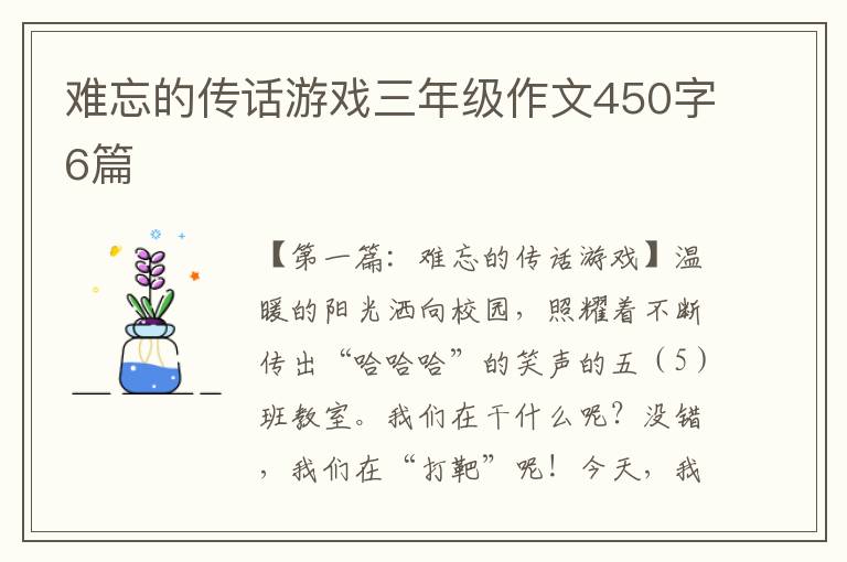 难忘的传话游戏三年级作文450字6篇