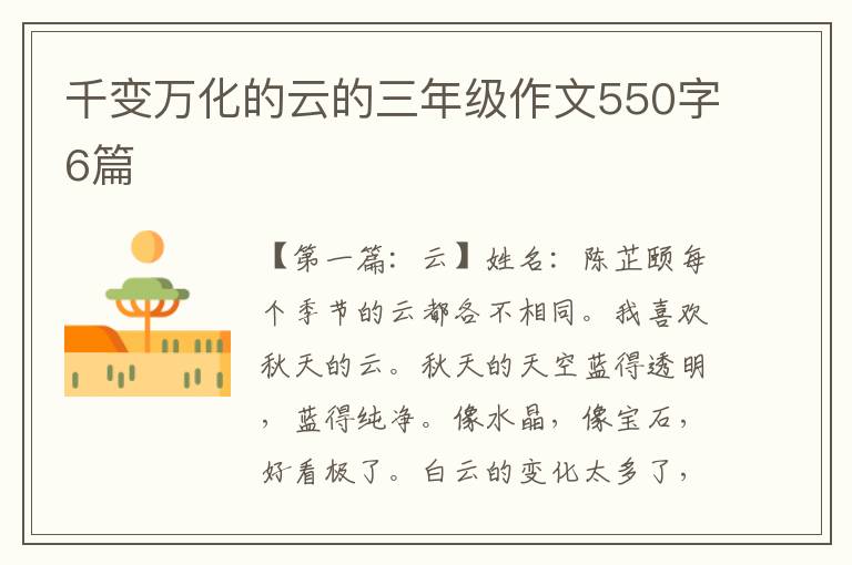 千变万化的云的三年级作文550字6篇