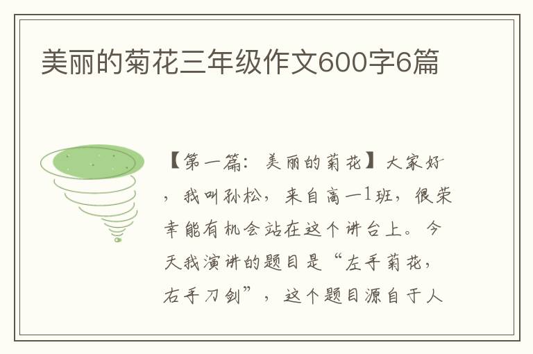 美丽的菊花三年级作文600字6篇