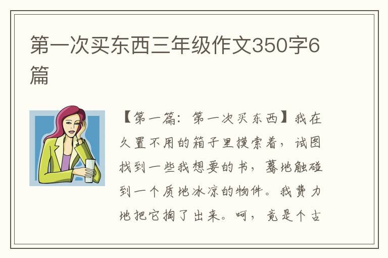 第一次买东西三年级作文350字6篇