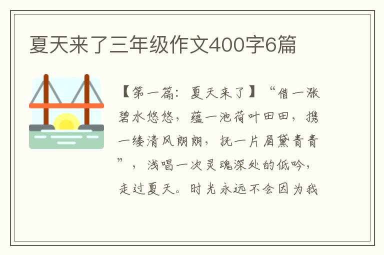 夏天来了三年级作文400字6篇