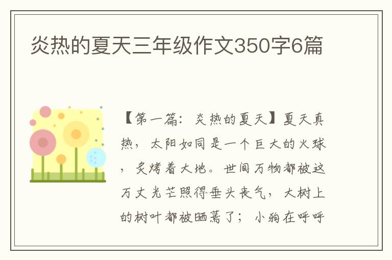 炎热的夏天三年级作文350字6篇