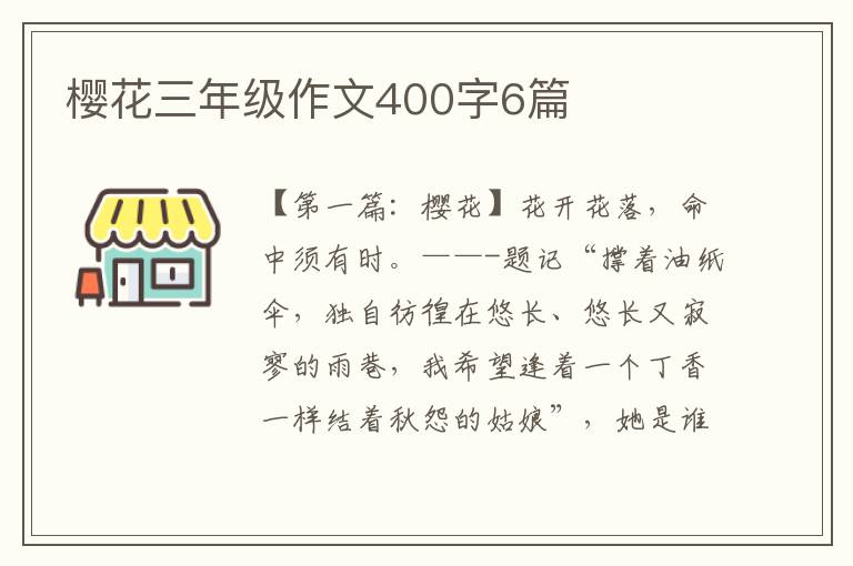 樱花三年级作文400字6篇