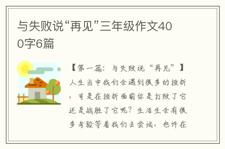 与失败说“再见”三年级作文400字6篇