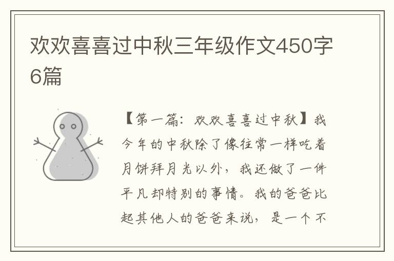 欢欢喜喜过中秋三年级作文450字6篇