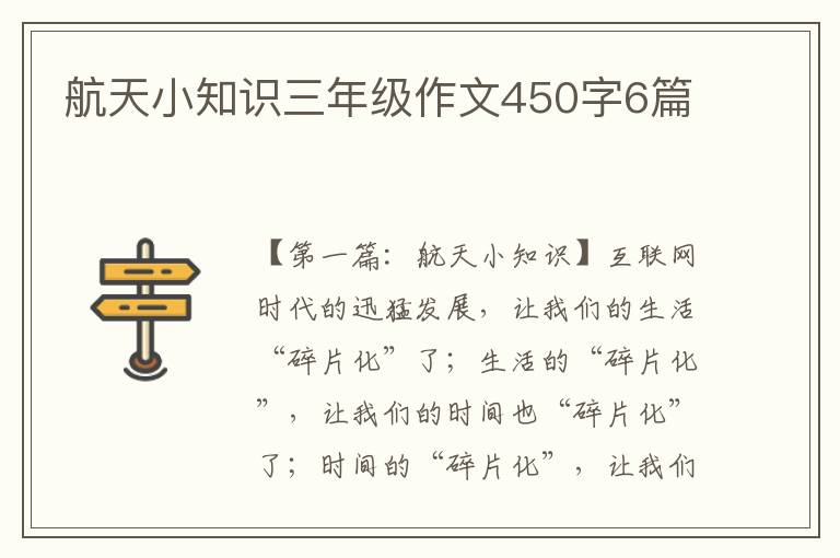 航天小知识三年级作文450字6篇