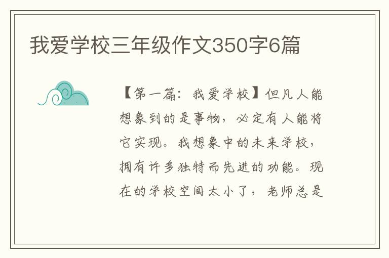 我爱学校三年级作文350字6篇