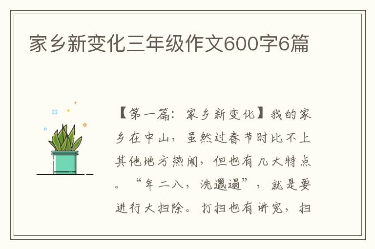 家乡新变化三年级作文600字6篇