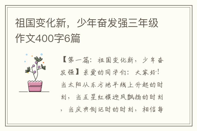 祖国变化新，少年奋发强三年级作文400字6篇