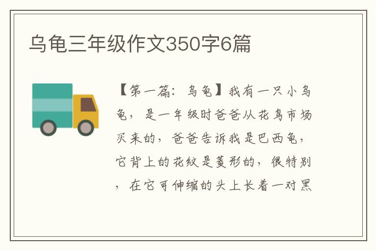 乌龟三年级作文350字6篇