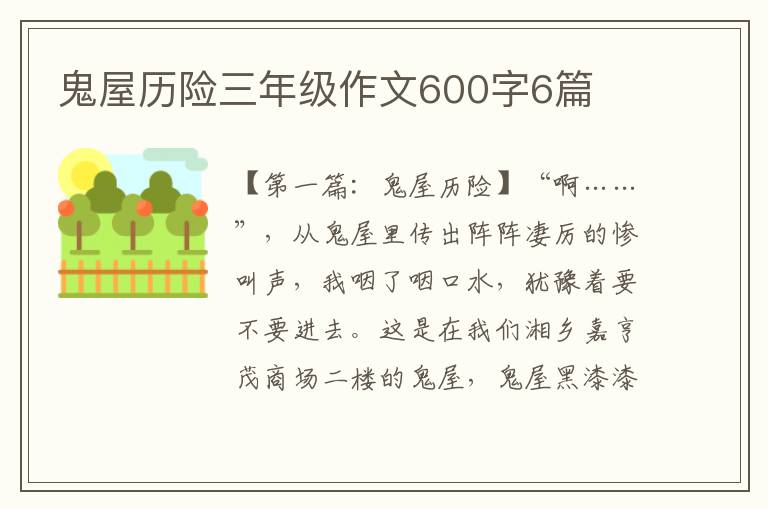 鬼屋历险三年级作文600字6篇