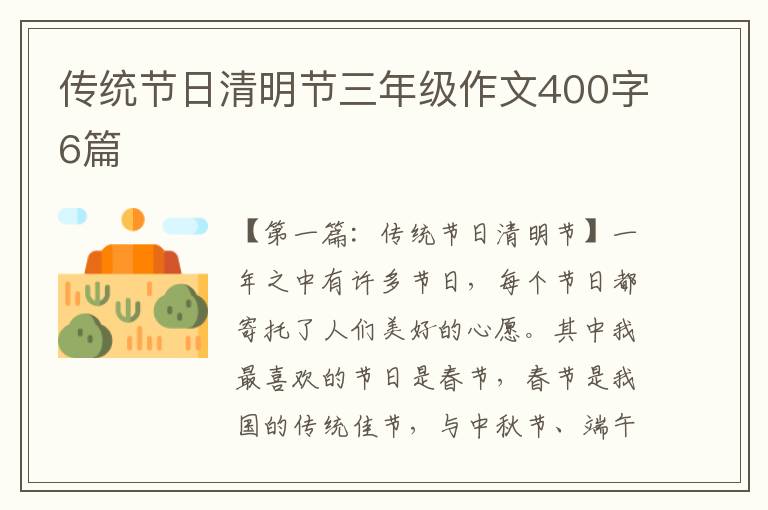 传统节日清明节三年级作文400字6篇