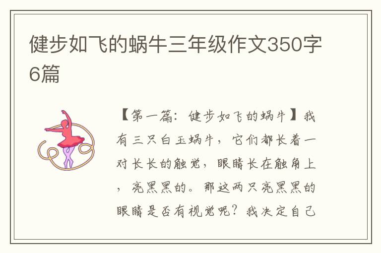 健步如飞的蜗牛三年级作文350字6篇