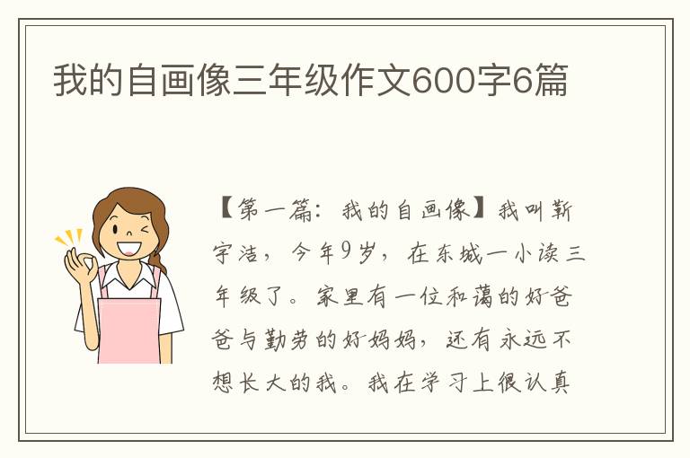 我的自画像三年级作文600字6篇